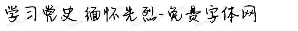 学习党史 缅怀先烈字体转换